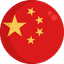 中文